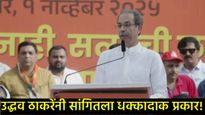 'ठाकरे कुटुंबाचे नाव मतदार यादीतून हटवण्याचा कट'; उद्धव ठाकरेंचा खळबळजनक दावा; नेमकं काय घडलं! 