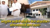 आशुतोष काळे यांच्या मास्टरस्ट्रोकची कोपरगावमध्ये चर्चा, नेमकं काय घडलं?