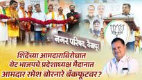 एकाच घरात दोन पदे नको; आमदार रमेश बोरनारेंविरोधात भाजपची तगडी फिल्डिंग