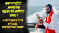 महिलांशी अनैतिक संबंध, एका व्यक्तीची आत्महत्या; आमदार बांगर यांच्यावर सर्वात मोठे आरोप