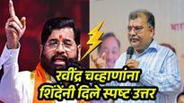 'युती फार पूर्वीच...२ डिसेंबरच्या चव्हाणांच्या विधानावर एकनाथ शिंदे यांची स्पष्ट भूमिका