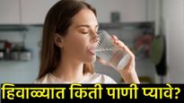 हिवाळ्यात पाणी कमी पिण्याची चूक टाळा!, दररोज किती पाणी प्यावे आणि का?, जाणून घ्या सविस्तर! 