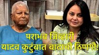 बिहारमध्ये RJDचा पराभव अन् लालूंच्या कुटुंबातील संघर्ष उफाळला; किडनी देणाऱ्या रोहिणीने सोडली साथ! 