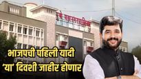 BJP Candidate List Pune : भाजपची उमेदवार यादी 'या' तारखेला होणार जाहीर