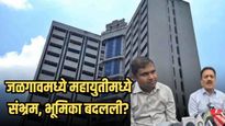 काल ठरलं, आज फिरलं! गिरीश महाजनांनी वाढवलं राष्ट्रवादी काँग्रेसचं टेन्शन