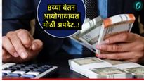 केंद्रीय कर्मचाऱ्यांसाठी मोठी बातमी: 8वा वेतन आयोग स्थापन, तुमच्या पगार व पेन्शनमध्ये काय बदल होणार?