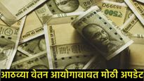 8व्या वेतन आयोगाबाबत मोठी बातमी; पेन्शनसह सर्व मुद्यांवर शिफारशी; केंद्रीय मंत्र्यांकडून गुड न्यूज! 