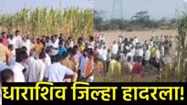 काळजाचा थरकाप उडवणारी घटना; विहीरीतील मोटार काढताना विजेचा धक्का लागून बाप-लेकांसह चौघांचा अंत! 
