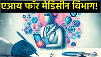 आरोग्यसेवेचा नवा चेहरा : AIमुळे कशी बदलली रुग्णसेवा, औषध शोध आणि निदानाची पद्धत? 