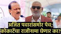 माणिकराव कोकाटेंविरोधात अटक वॉरंट; मंत्रीमहोदयांची प्रकृती बिघडली, कोणत्याही क्षणी बेड्या पडणार? 