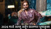 बॉक्स ऑफिसवर 'राज' करायला येतोय पुष्पा!, नवीन वर्षात अल्लू अर्जुनचे 'हे' ५ चित्रपट उडवणार धुराळा 