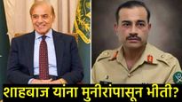 पाकमध्ये सत्तासंघर्ष; असीम मुनीरांच्या 'सुपर चीफ' बनण्याच्या मार्गात अडथळा; शाहबाज पळाले लंडनला! 
