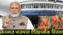 तिरुअनंतपुरम महापालिकेतील 40 वर्षांचा डाव्यांचा बालेकिल्ला BJPकडून उद्ध्वस्त! PM मोदींची खास पोस्ट! 