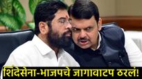 मुंबई मनपासाठी महायुतीचं जागावाटप ठरलं! BJP-128, शिंदेंसेनेला इतक्या जागा,20 जागांसाठी हा फॉर्म्युला