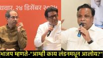 शिवसेना-मनसे युतीची अधिकृत घोषणा; 'मुंबई महापौर मराठी'च्या गर्जनेवर भाजपचा कवितेतून खोचक टोला! 