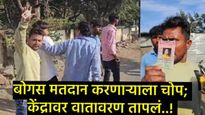 बुलढाण्यात नगरपरिषद निवडणुकीत 'बोगस मतदार' रॅकेट उघड; दोघे ताब्यात! Video व्हायरल,लोकांनी दिला चोप! 