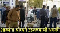 अहमदाबाद हादरले! 12 नामांकित शाळांना बॉम्बने उडवण्याची धमकी; ईमेलमध्ये अमित शहा व बिश्नोईचा उल्लेख 