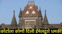 खळबळजनक! मुंबई व नागपूर न्यायालयांना बॉम्बने उडवण्याची धमकी; ईमेलमुळे खळबळ, पोलिस सतर्क 