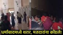 न.प, न.पं. निवडणूक 2025: 23 ठिकाणी मतदानाचा धडाका;धर्माबादमध्ये मतदारांना कोंडले,कोपरगावात बाचाबाची!