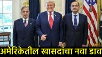 अमेरिकेतील 44 खासदारांनी पाक PM शरीफ व लष्करप्रमुख मुनीरांवर केली बंदीची मागणी?, जाणून घ्या प्रकरण! 