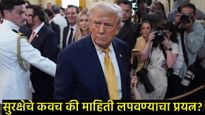 Epstein Fileचे रहस्य : ट्रम्प यांचा 'तो' फोटो एका रात्रीत का हटवला? जाणून घ्या काय आहे संपूर्ण सत्य!