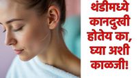 हिवाळ्यात कानदुखीचा त्रास होत असेल, तर 'हे' 5 घरगुती उपाय जरूर करा, मिळेल आराम!   