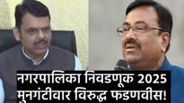 BJPतील 'अंतर्गत कल्लोळ' चव्हाट्यावर! मुनगंटीवारांचा थेट पक्षनेतृत्वावर निशाणा; पराभवाचे खापर कोणावर?