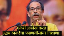 'भ्रष्टाचाऱ्यांना पांघरुणात घेतलंस तू!'; उद्धव ठाकरेंचा फडणवीसांना टोला; अमित शहांची लाज काढली! 