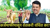 हाय कोर्टाच्या आदेशालाही सरकार जुमानेना; 6.56 लाख शेतकरी अजूनही कर्जमाफीपासून वंचित!   