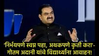 भारताचा विकास मार्ग : आत्मनिर्भरतेचा दुसरा स्वातंत्र्य संघर्ष; गौतम अदानींचे IIT-ISMमध्ये प्रतिपादन!