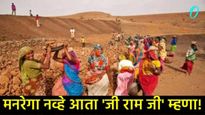 मनरेगाचा अंत, 'जी राम जी'चा उदय; ग्रामीण रोजगार व्यवस्थेत क्रांती की केवळ योजनेचे नामकरण? 