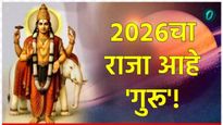गुरू प्रभाव 2026 : नवीन वर्षाची सुरुवातच 'गुरू'च्या आशीर्वादाने; या 2 राशींसाठी ठरणार 'सुवर्ण काळ'! 