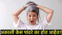 अकाली केस पांढरे होतायेत? सावधान! शरीरातील 'या' व्हिटॅमिनची कमतरता असू शकते सर्वात मोठे कारण! 