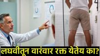 लघवीतून रक्त येत असल्यास वेळीच व्हा सावधान! अन्यथा 'या' गंभीर आजाराचे आहे संकेत! 