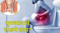 महिलांना मूळव्याध का होतो?, सुरुवातीची लक्षणे कोणती, वेळीच प्रतिबंधात्मक उपाय कोणते, जाणून घ्या! 