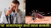 Health Tips: 2025 मध्ये 'या' आजारांनी घातले थैमान; 2026मध्ये कसे राहाल तयार, जाणून घ्या सर्व काही! 