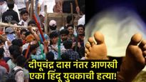 बांगलादेशात हिंदूंवरील अत्याचाराचे सत्र सुरूच;7 दिवसांत दुसऱ्या हिंदू तरुणाची जमावाकडून अमानुष हत्या