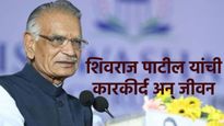 कोण होते शिवराज पाटील चाकूरकर? लातूरमधूनर राजकीय कारकीर्द ते देशाचे गृहमंत्री, वाचा कारकिर्द, जीवन