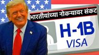 एच-1बी व्हिसाधारकांवर संकट! 'भारतात गेल्यास नोकरी गमावण्याचा धोका! 'युएस'च्या एका निर्णयाने खळबळ