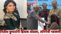 नितीश कुमारांचा 'तो' व्हिडिओ व्हायरल! महिला डॉक्टरशी केलेल्या वर्तनावरून दंगल गर्ल अभिनेत्रीचा संताप
