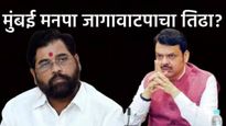 मुंबई मनपा निवडणूक : भाजप-शिवसेनेत जागावाटपाचा पेच; शिंदेसेनेला हव्या 'एवढ्या' जागा भाजपकडून 'ना-ना'