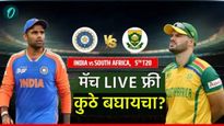 IND vs SA : भारत-दक्षिण आफ्रिका सामना मोबाईलवर फ्रीमध्ये पाहण्यासाठी 'हे' काम करा; वाचा  पीच रिपोर्ट