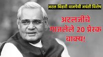 Atal Bihari Vajpayee Jayanti : अटल बिहारी वाजपेयींची आज जयंती, त्यांचे 20 प्रेरणादायी विचार शेअर करा