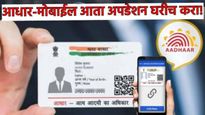 आता 'घरबसल्या' बदला आधार कार्डवरील मोबाईल नंबर; UIDAI च्या नवीन ॲपची मदत घेऊन करा 'ही' 5 सोपी कामे!