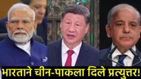 ऑपरेशन सिंदूर'मध्ये चीनने खेळली दुहेरी चाल! पाकड्यांना पडद्यामागून रसद; अमेरिकेकडून पर्दाफाश! 