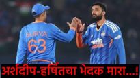 Ind Vs SA : गोलंदाजांची धार! धर्मशाला टी-20मध्ये भारताचा दबदबा; द.आफ्रिकेला 117 धावांत गुंडाळले!  