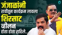 जंजाळांच्या हट्टापुढे पालकमंत्री झुकले? संभाजीनगरमध्ये युती तुटल्याची बॅक स्टोरी काय?