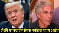जागतिक राजकारणात भूकंप! जेफ्री एपस्टाईन 'सेक्स स्कँडल'च्या 95 हजार फाईल्स होणार सार्वजनिक 