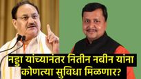 BJP National President Salary-Benefits : नितीन नबीन यांना काय काय सुविधा मिळणार? 