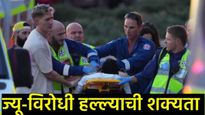 ऑस्ट्रेलियातील बीचवर दहशतवादी हल्ला: हनुक्का साजरा करणाऱ्या १० ज्यू नागरिकांची गोळ्या झाडून हत्या! 